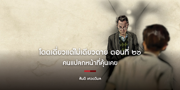 โดดเดี่ยวแต่ไม่เดียวดาย ตอนที่ ๒๖ คนแปลกหน้าที่คุ้นเคย